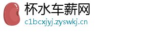杯水车薪网
